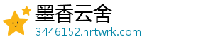 墨香云舍